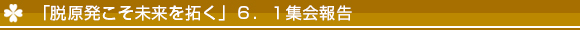 130601集会報告