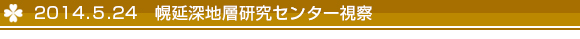 幌延深地層研究センター