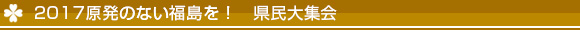 福島県民集会記事