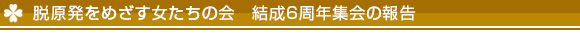 脱原発をめざす女たちの会　結成6周年集会の報告