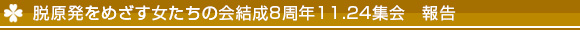 結成8周年集会のお知らせ