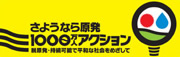 さよなら原発1000万人アクション