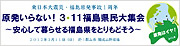 原発はいらない！3.11福島県民大集会