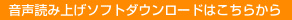 無料音声読み上げソフトダウンロード