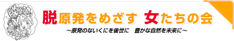 脱原発をめざす女たちの会