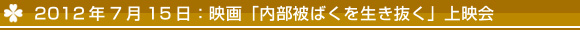 2012年7月15日　映画上映会