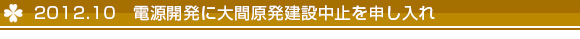 電源開発に大間原発建設中止を申し入れ