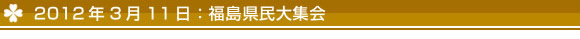 2012年3月11日　福島県民大会