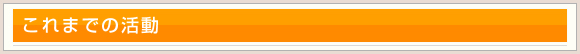 これまでの活動