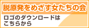 脱原発をめざす女たちの会ロゴ