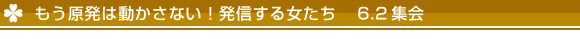 6.2集会見出し