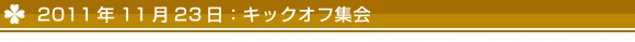 2011年11月23日　キックオフ集会